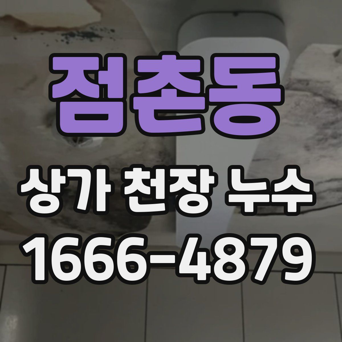 점촌동 상가 천장 누수