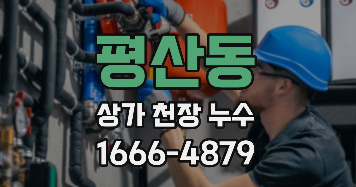평산동 상가 천장 누수
