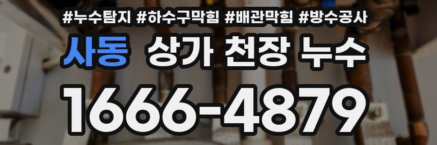 사동 상가 천장 누수