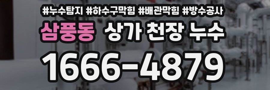 삼풍동 상가 천장 누수