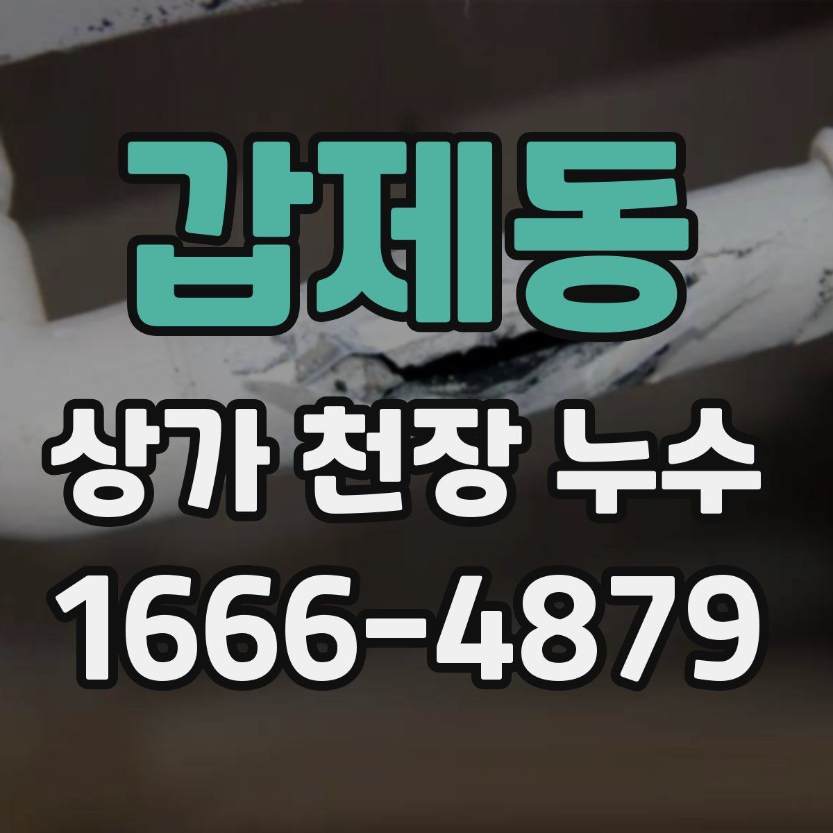 갑제동 상가 천장 누수