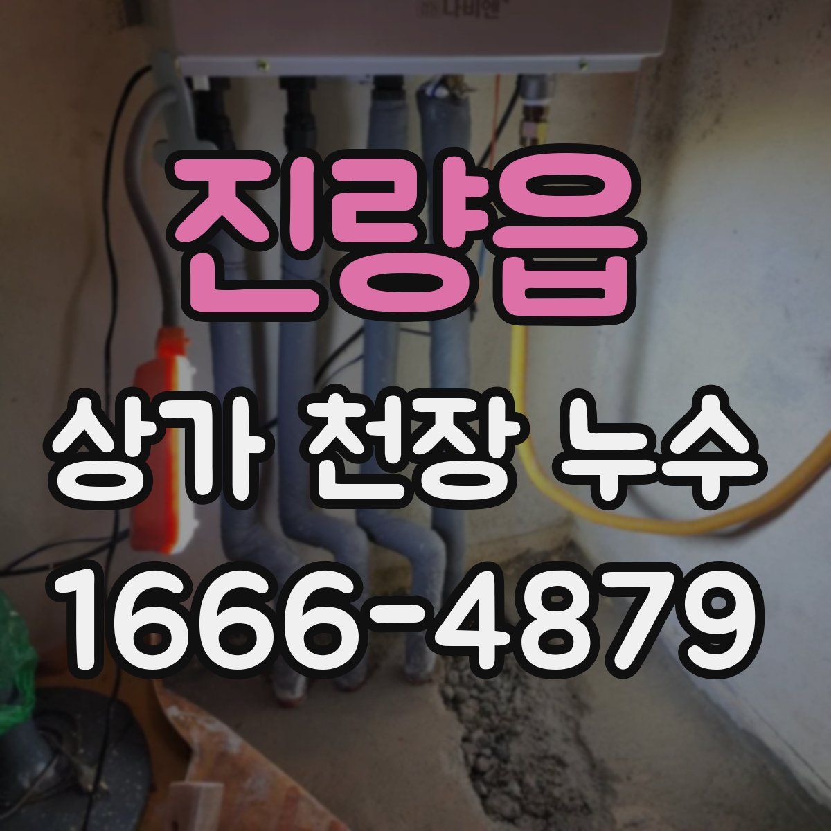 진량읍 상가 천장 누수