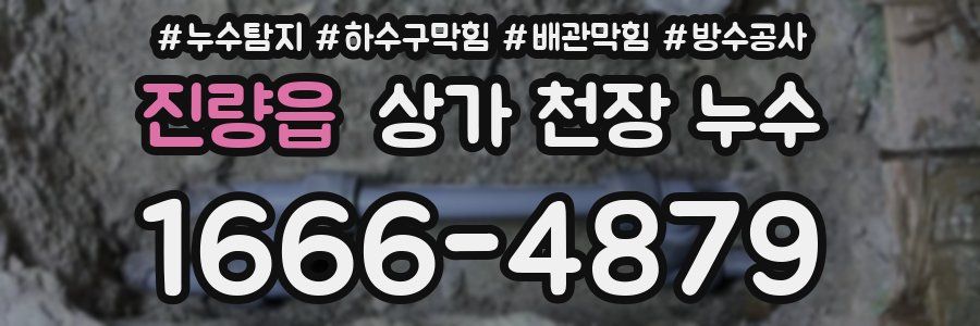 진량읍 상가 천장 누수
