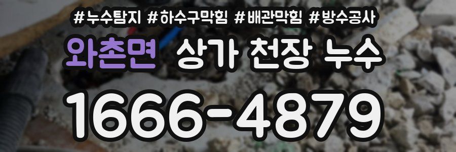 와촌면 상가 천장 누수