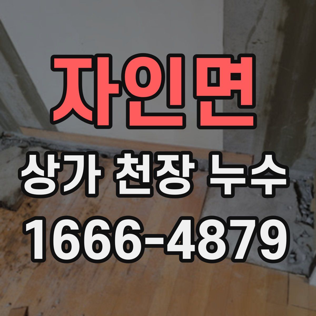 자인면 상가 천장 누수