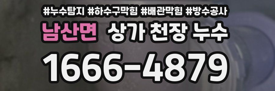 남산면 상가 천장 누수