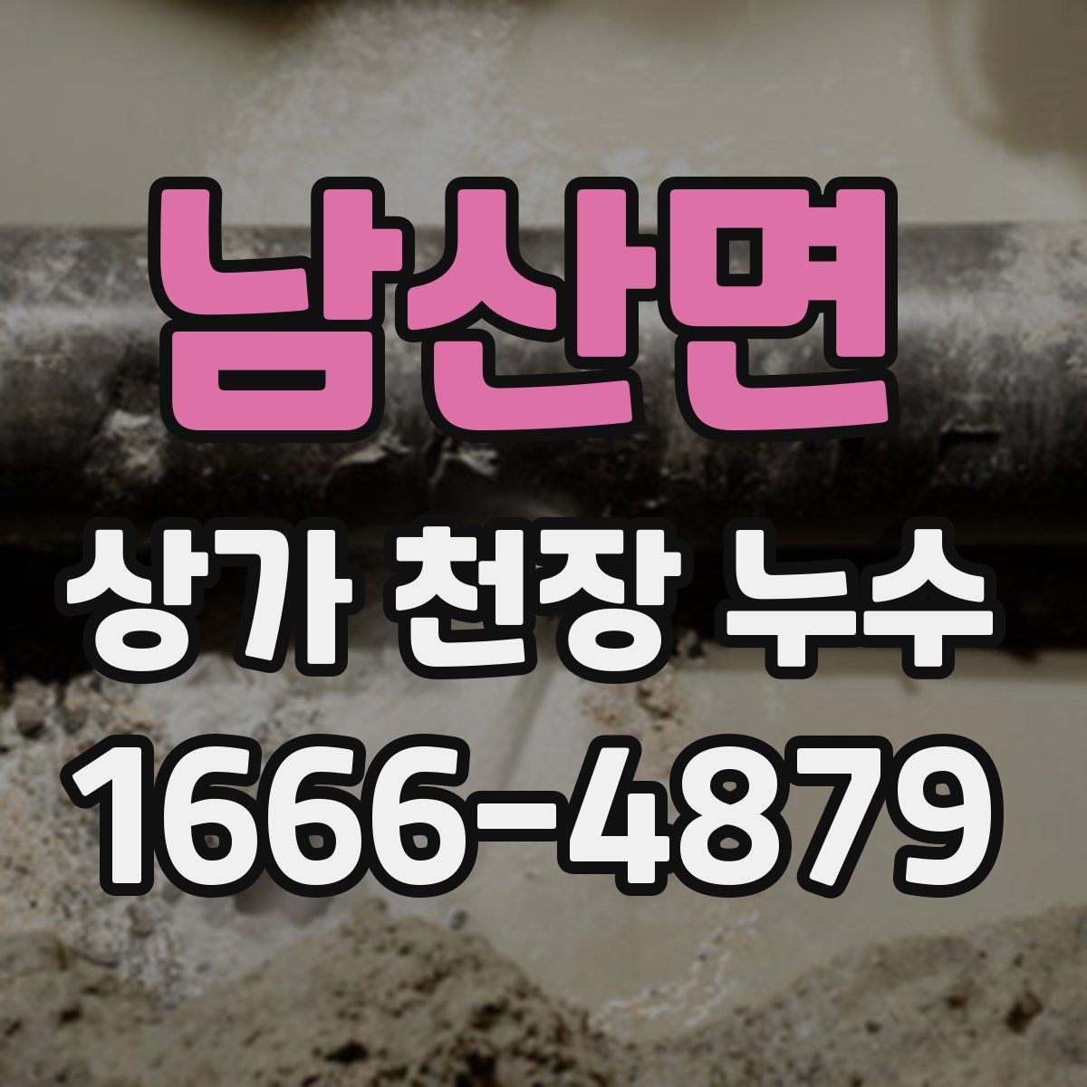 남산면 상가 천장 누수