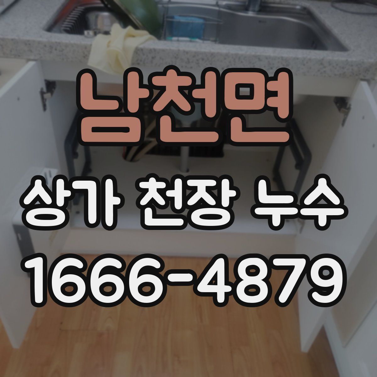 남천면 상가 천장 누수