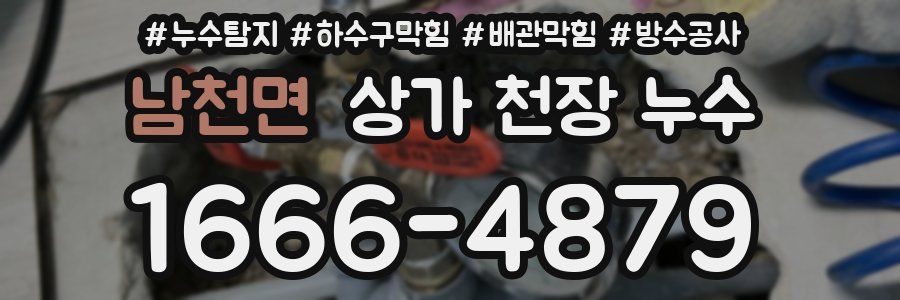 남천면 상가 천장 누수