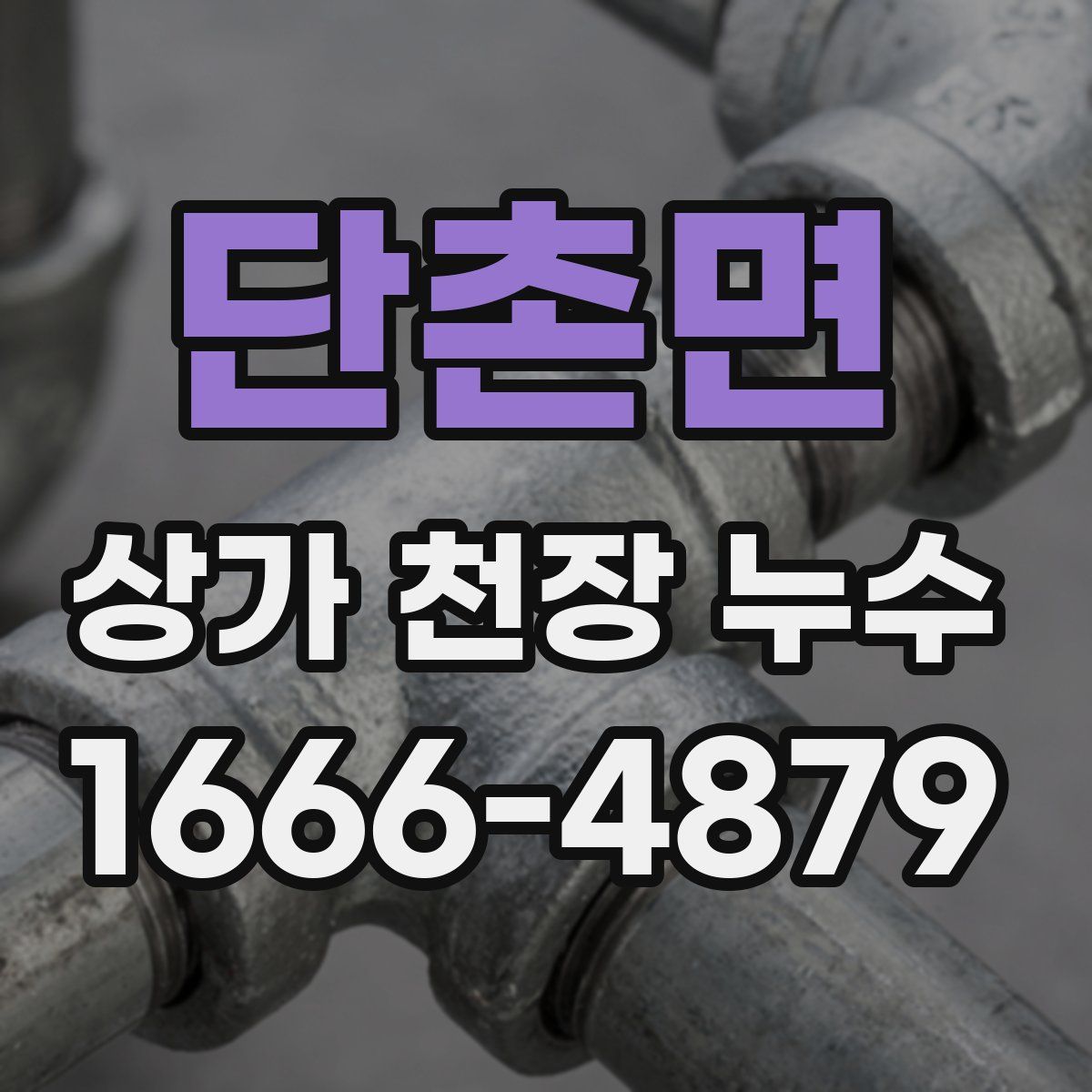 단촌면 상가 천장 누수