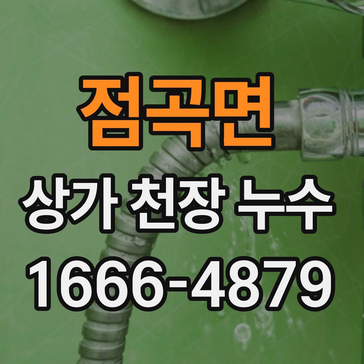 점곡면 상가 천장 누수