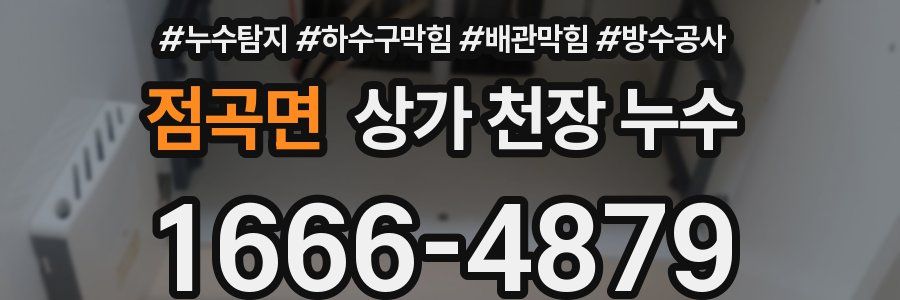 점곡면 상가 천장 누수