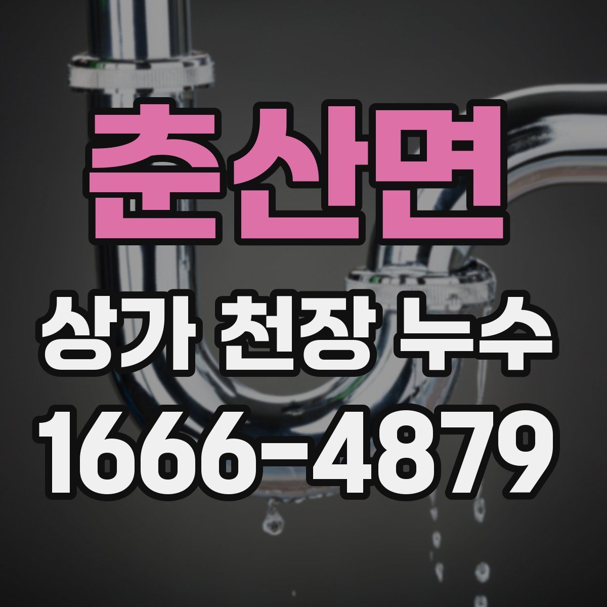 춘산면 상가 천장 누수