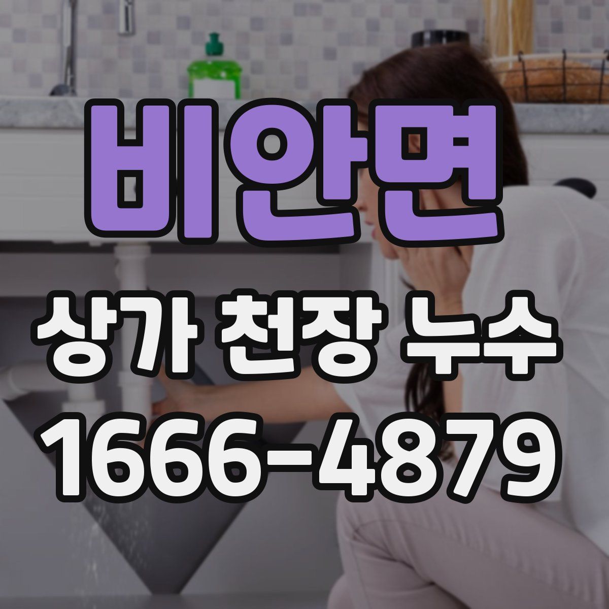 비안면 상가 천장 누수