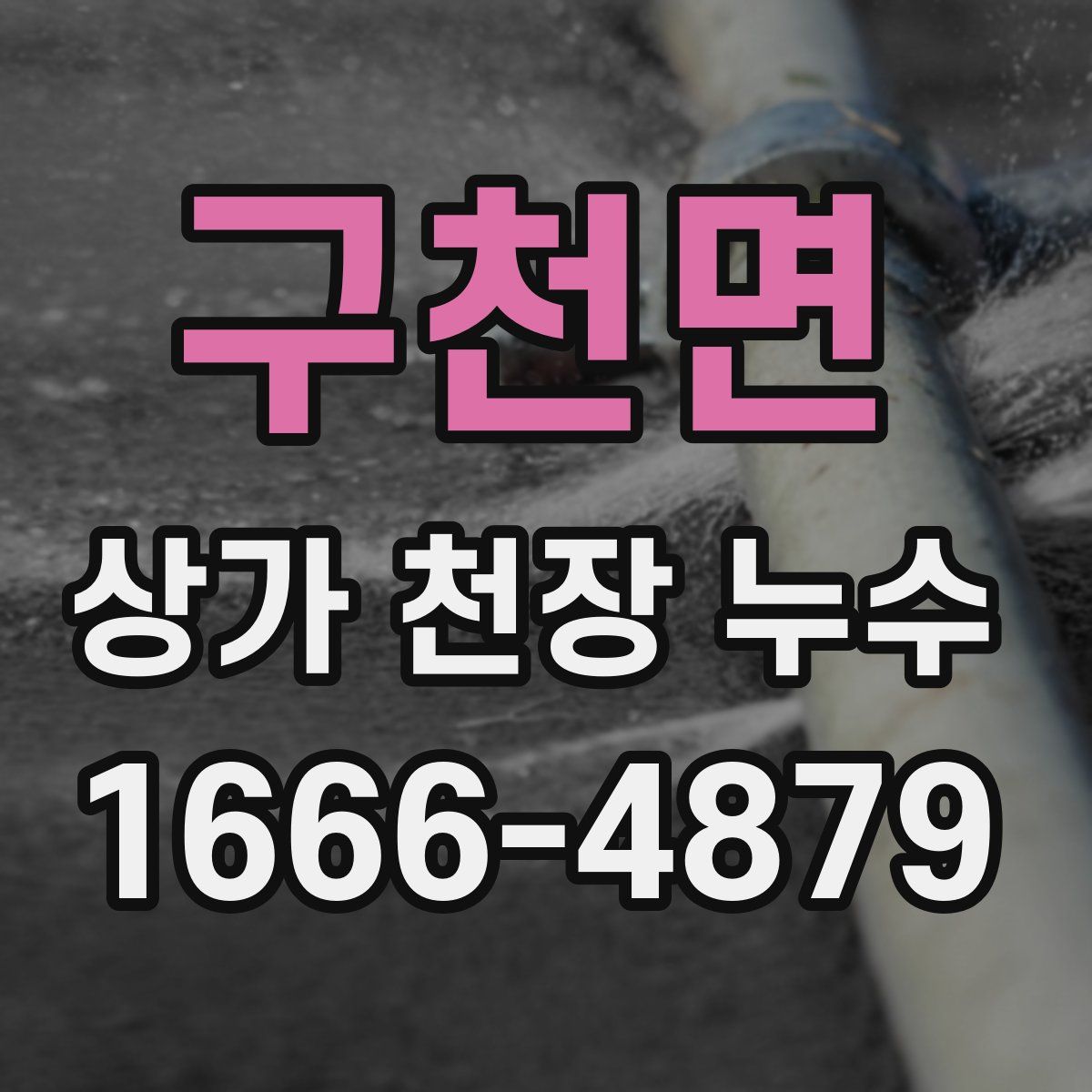 구천면 상가 천장 누수