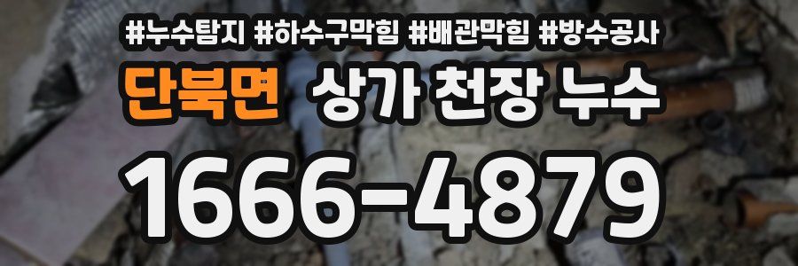 단북면 상가 천장 누수