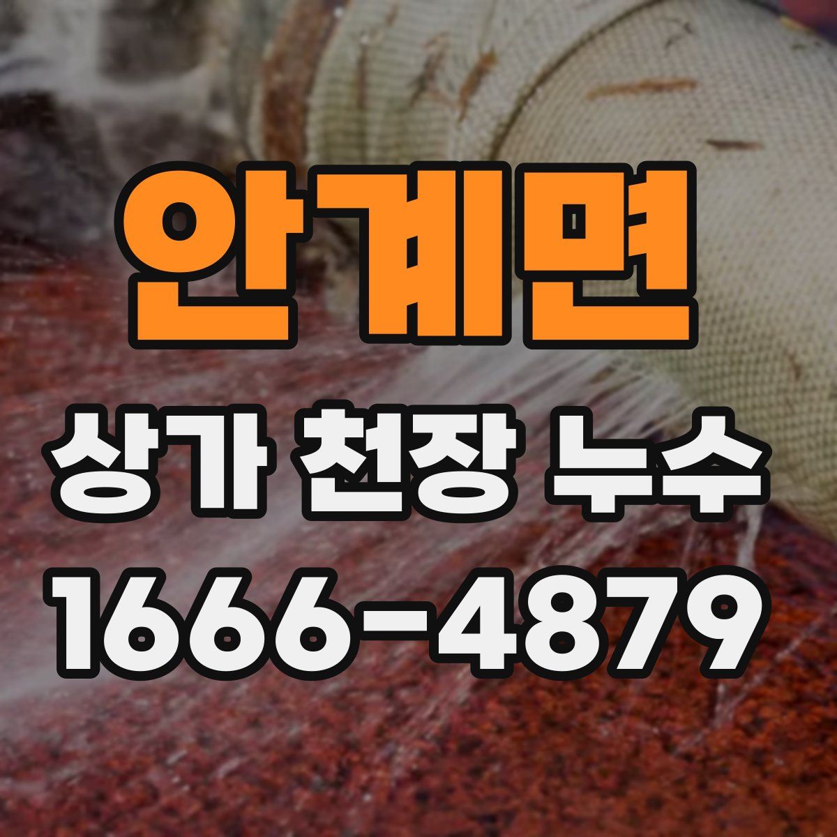 안계면 상가 천장 누수