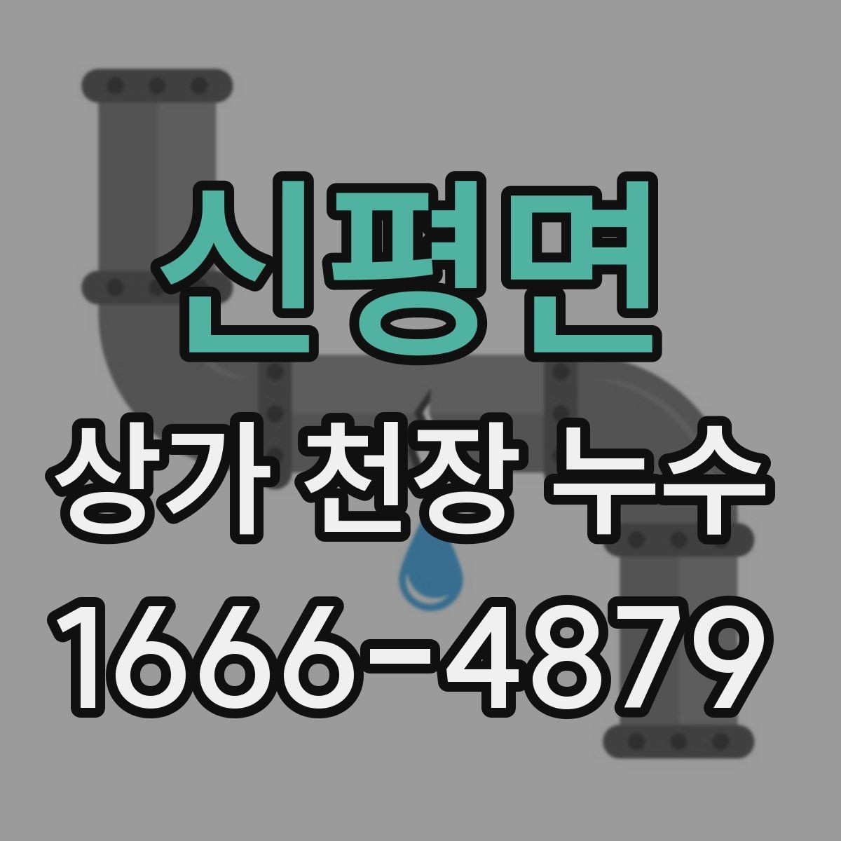 신평면 상가 천장 누수
