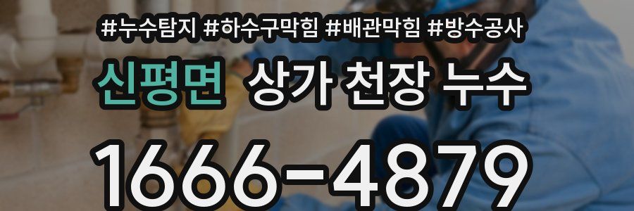 신평면 상가 천장 누수