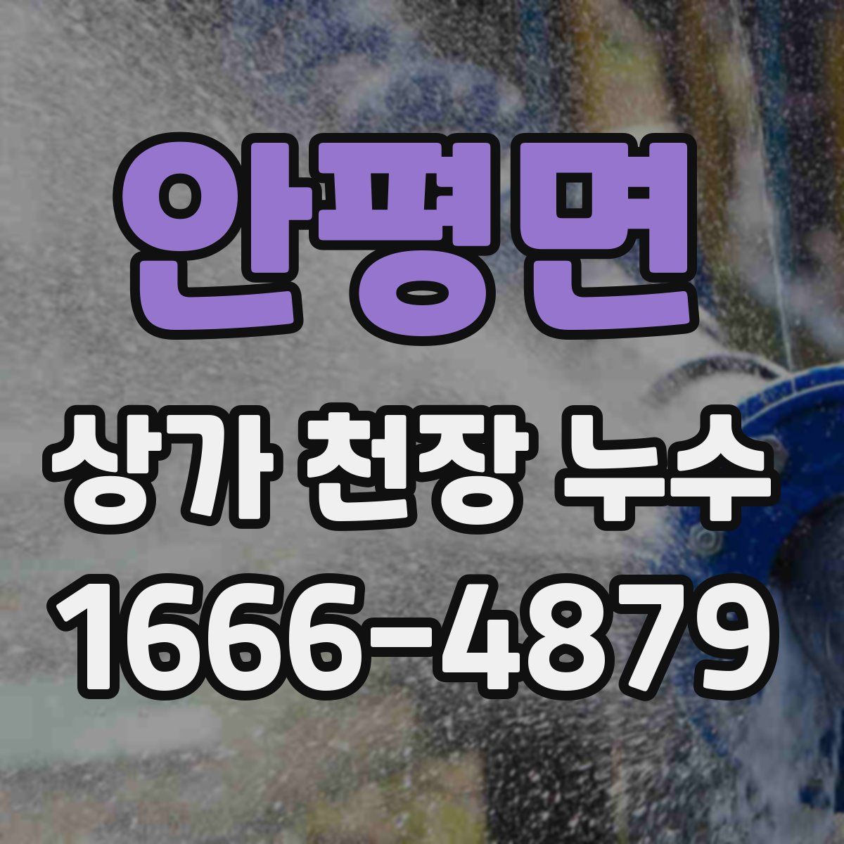 안평면 상가 천장 누수