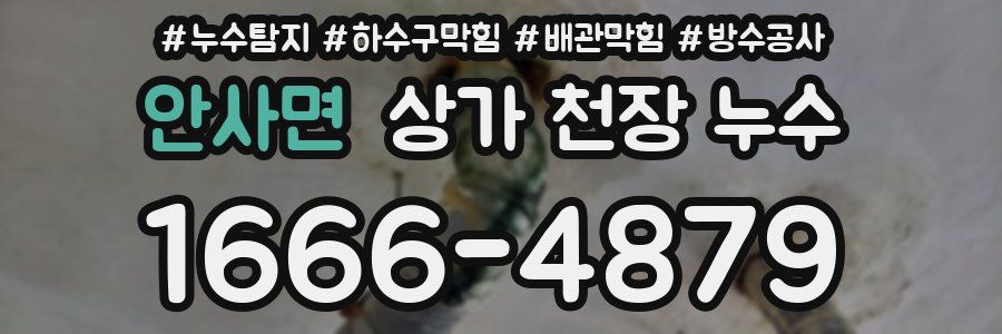 안사면 상가 천장 누수