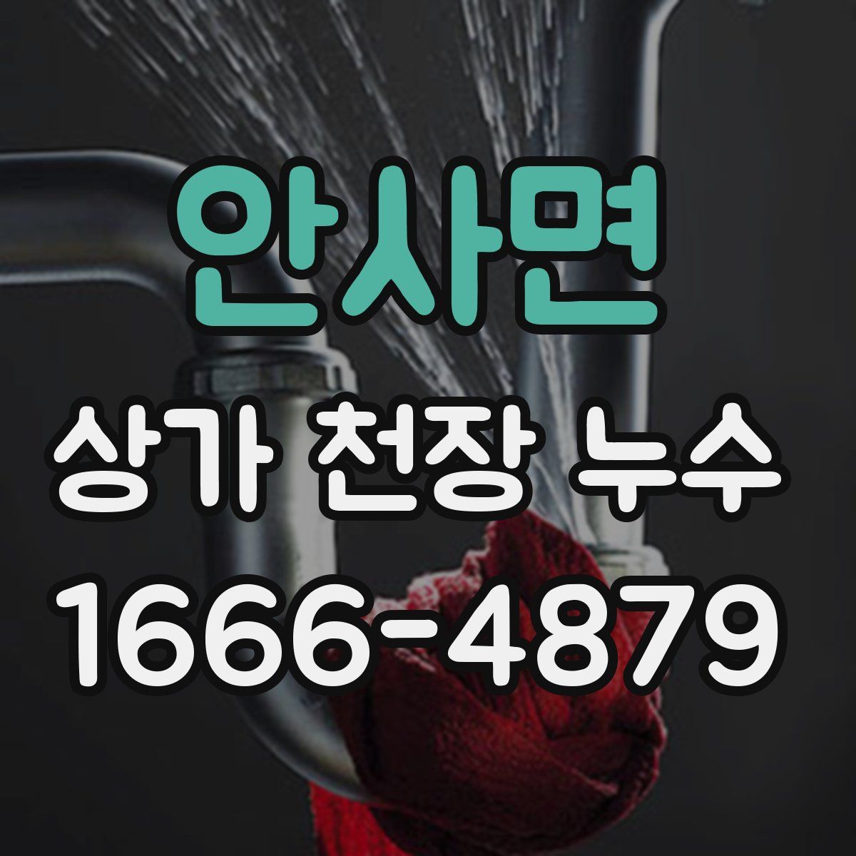 안사면 상가 천장 누수