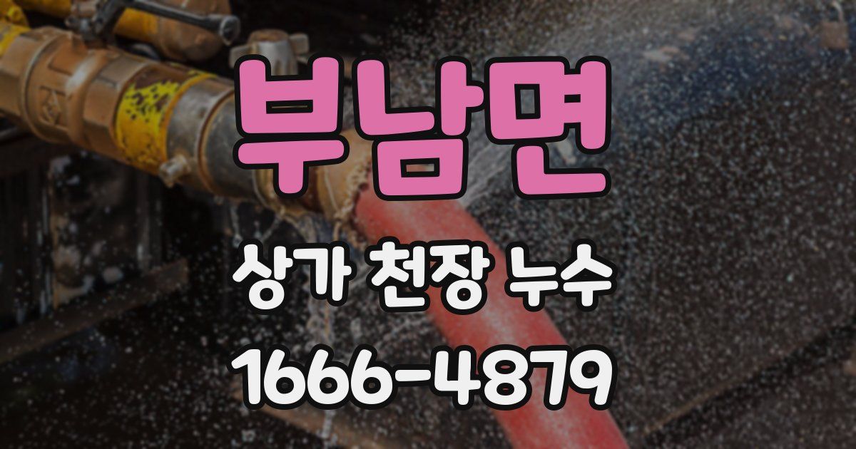 부남면 상가 천장 누수