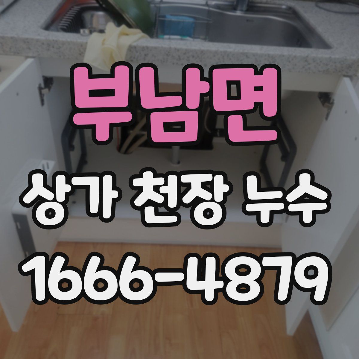 부남면 상가 천장 누수