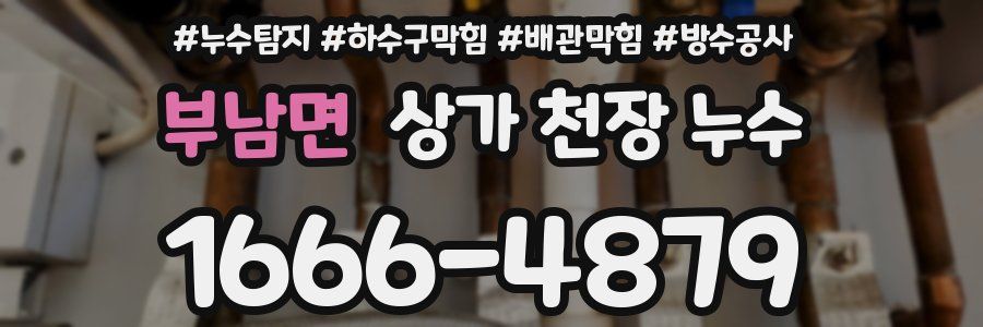 부남면 상가 천장 누수
