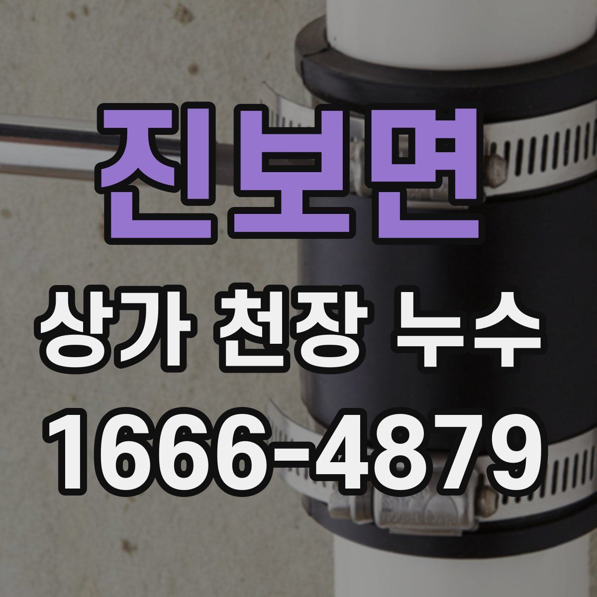 진보면 상가 천장 누수