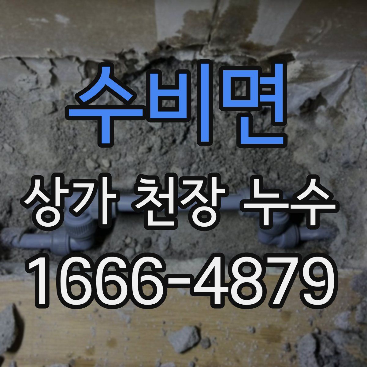 수비면 상가 천장 누수