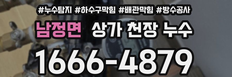 남정면 상가 천장 누수