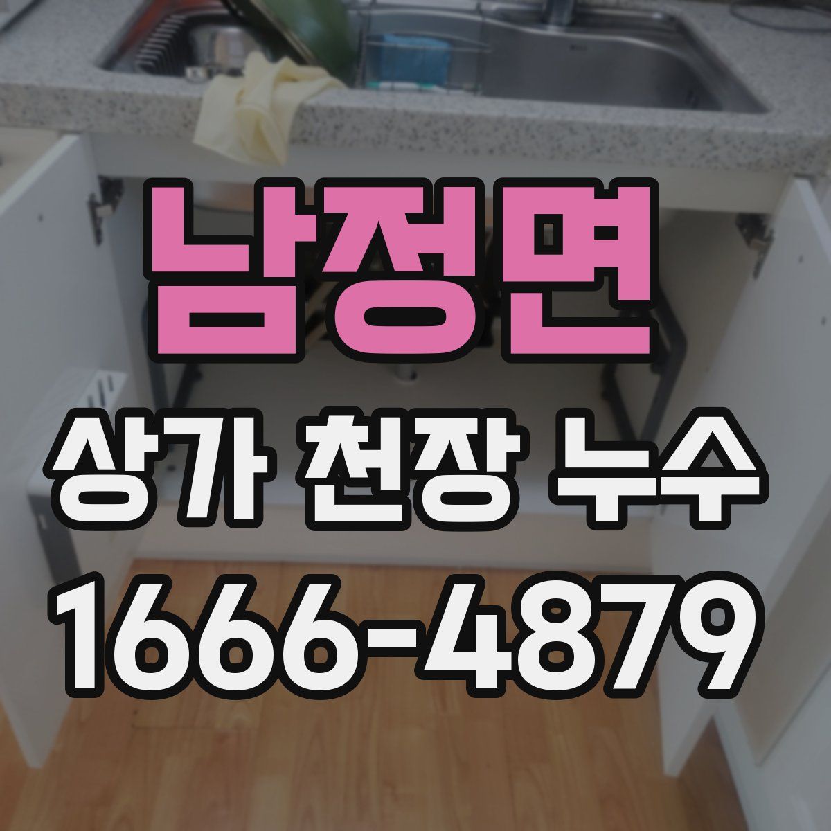 남정면 상가 천장 누수