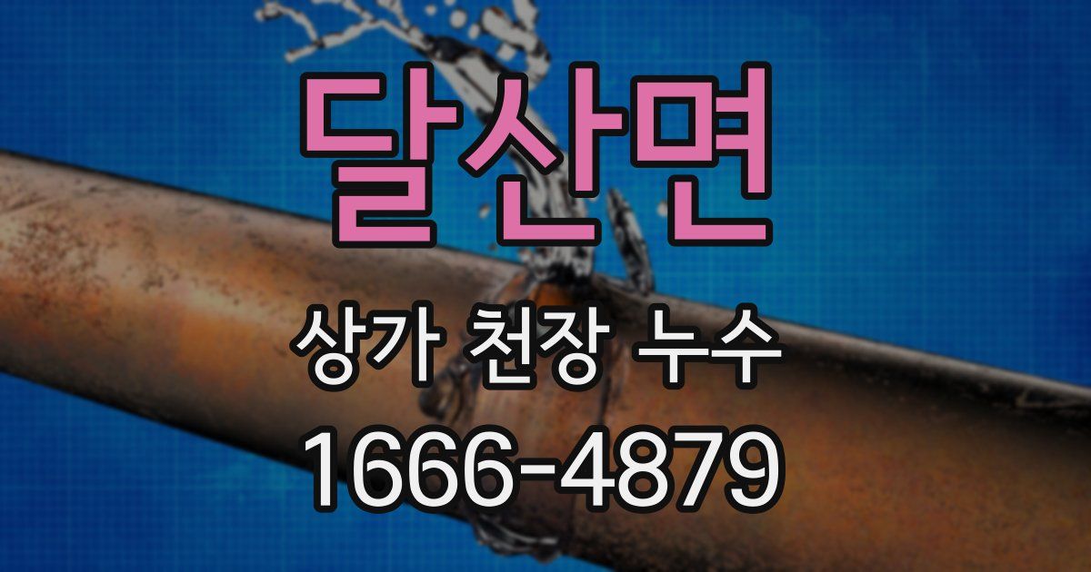 달산면 상가 천장 누수