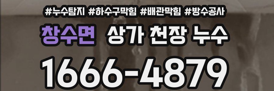 창수면 상가 천장 누수