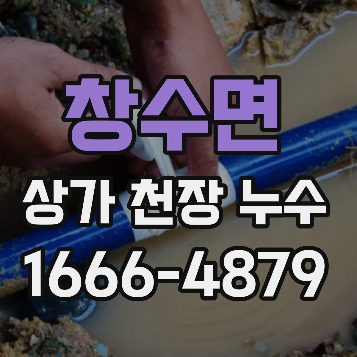 창수면 상가 천장 누수
