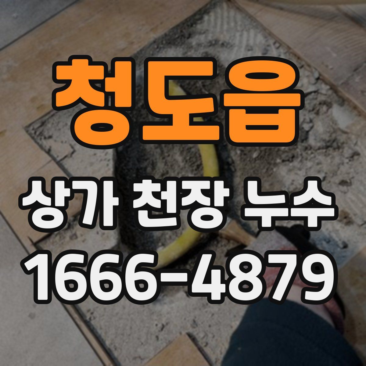 청도읍 상가 천장 누수