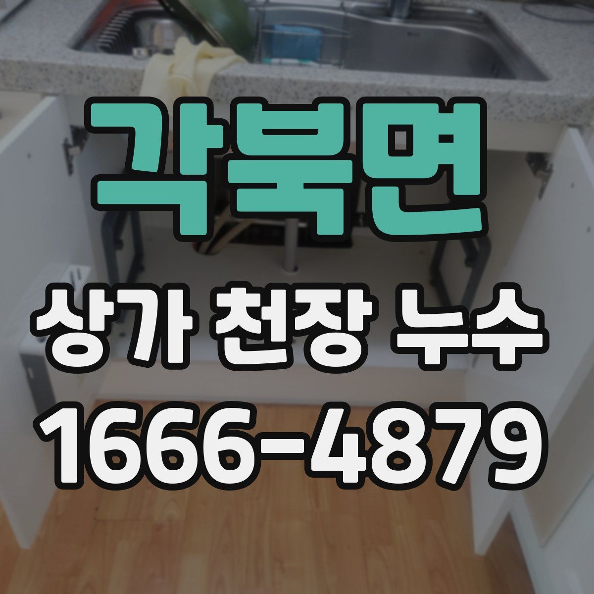각북면 상가 천장 누수