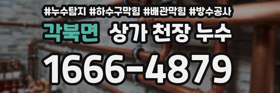 각북면 상가 천장 누수