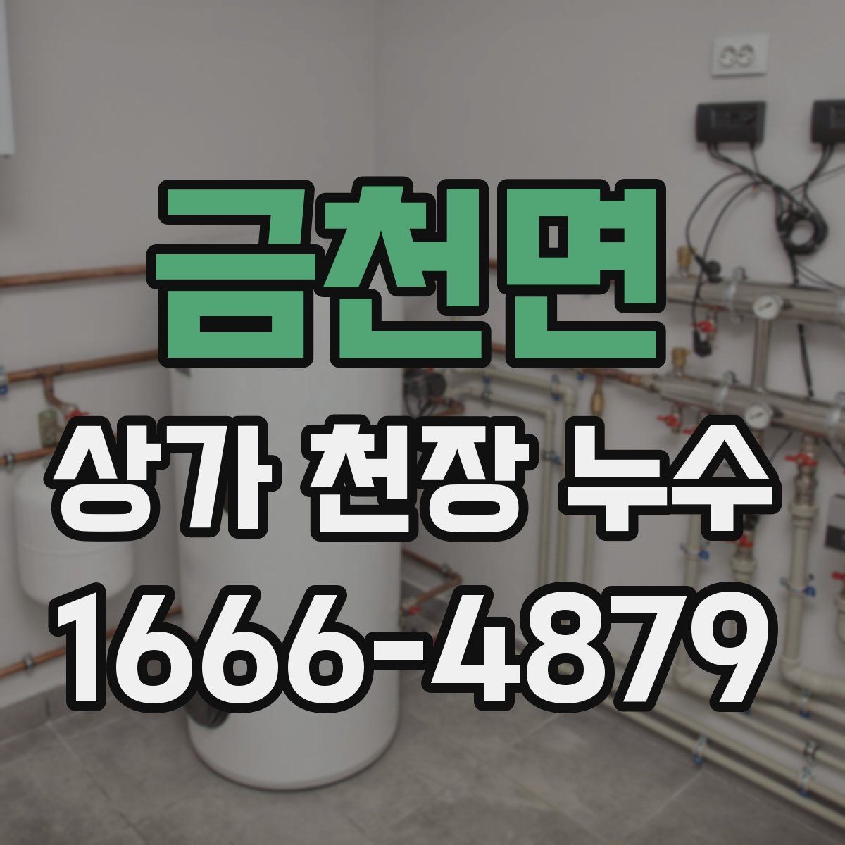 금천면 상가 천장 누수