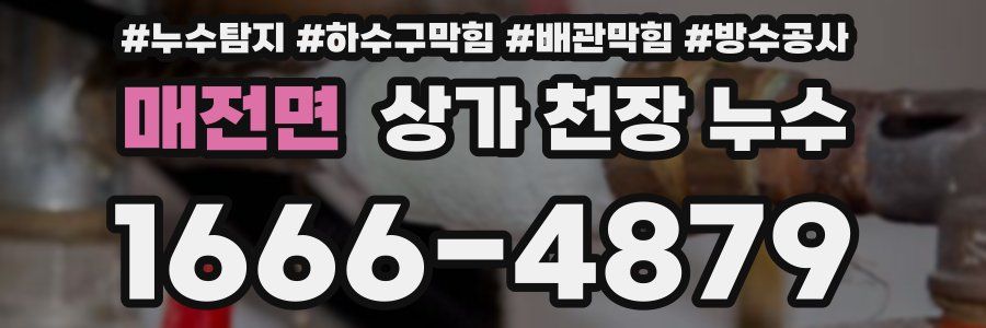 매전면 상가 천장 누수