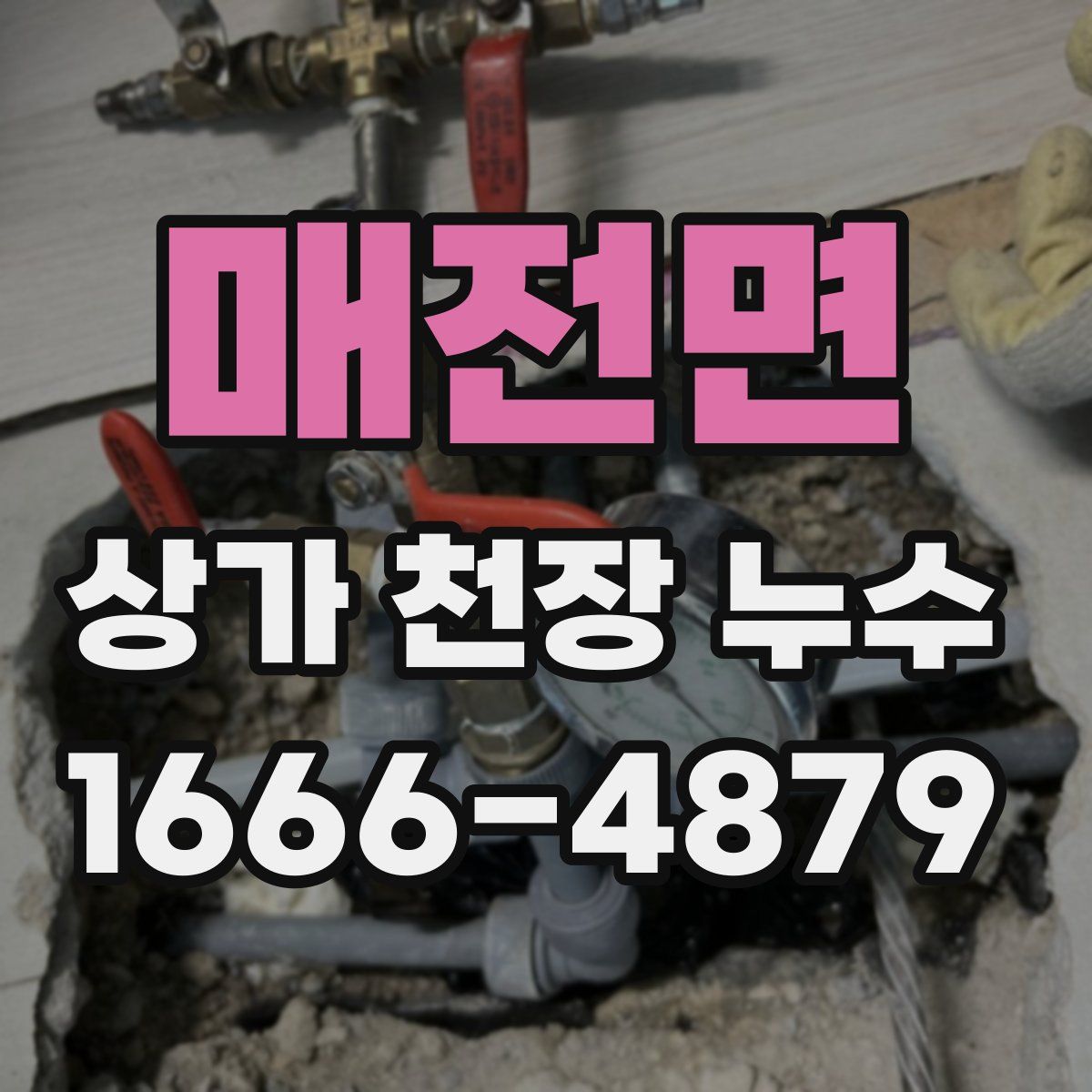 매전면 상가 천장 누수