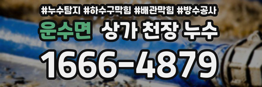 운수면 상가 천장 누수
