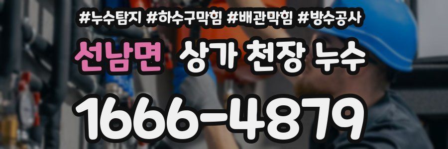 선남면 상가 천장 누수