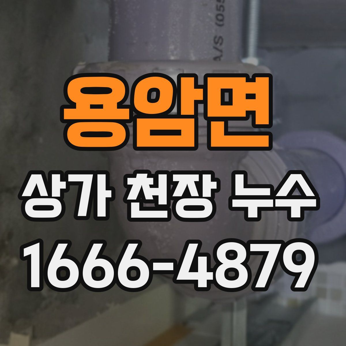 용암면 상가 천장 누수