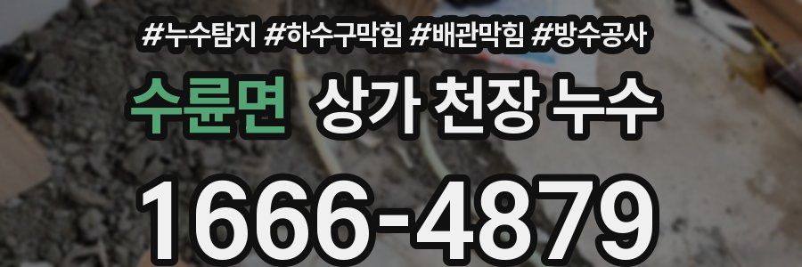 수륜면 상가 천장 누수
