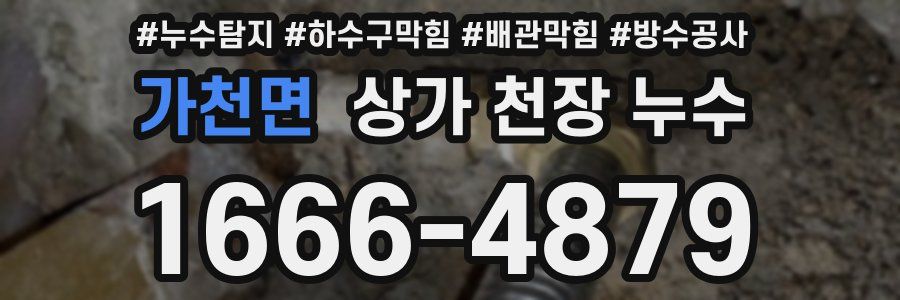 가천면 상가 천장 누수