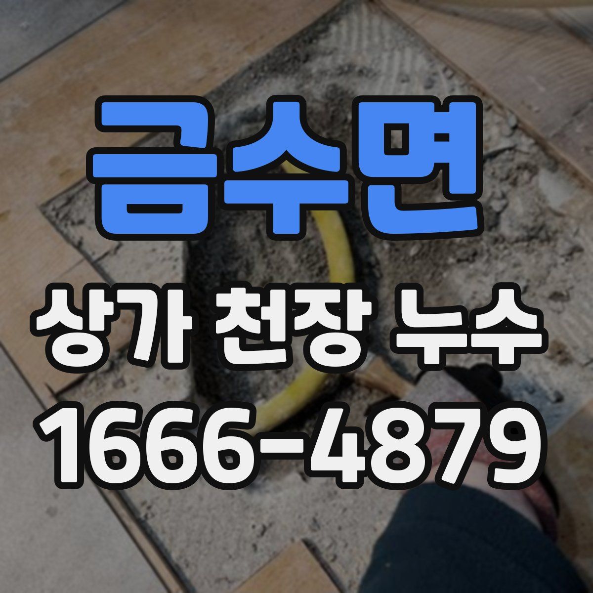금수면 상가 천장 누수