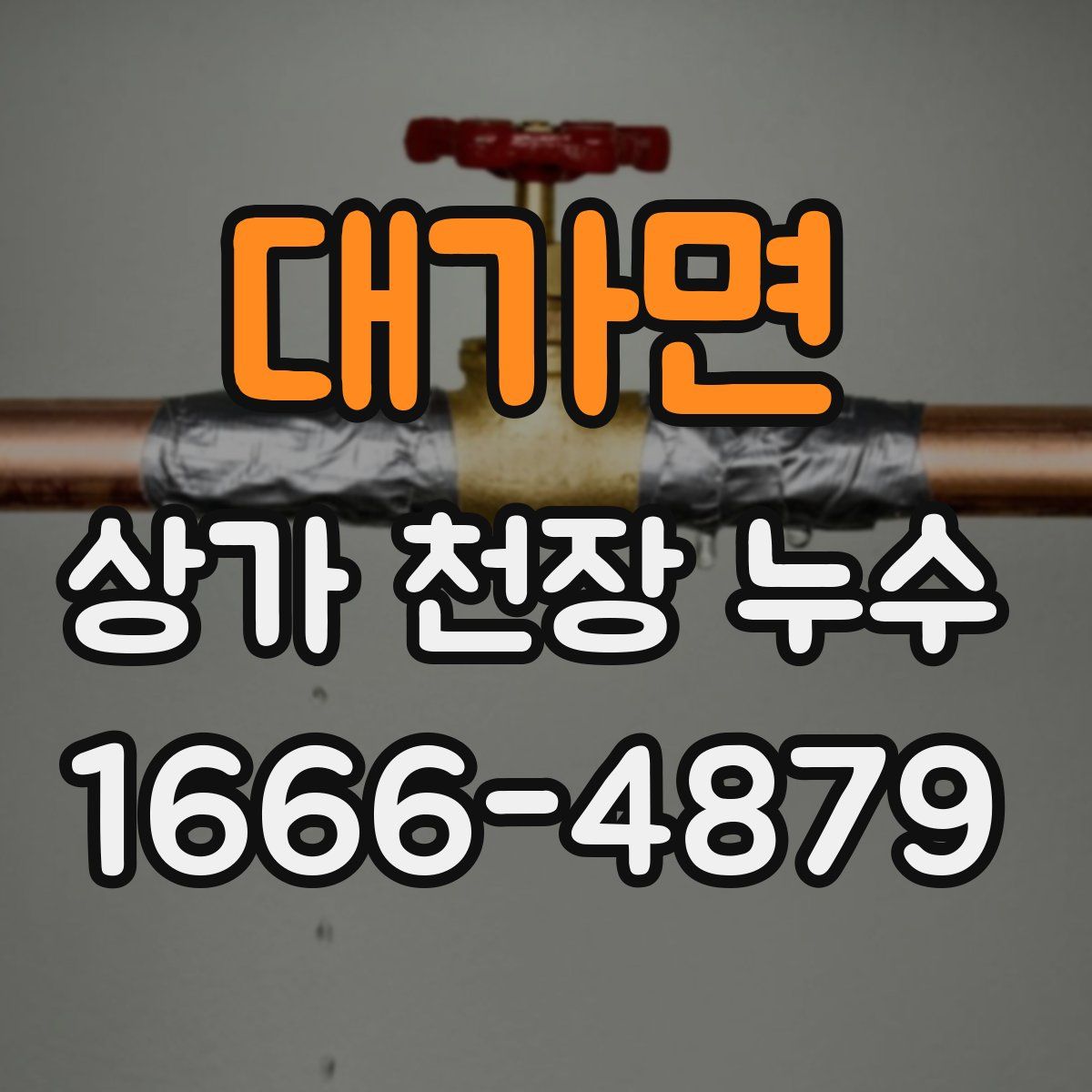 대가면 상가 천장 누수