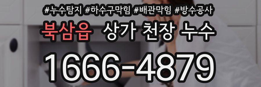 북삼읍 상가 천장 누수